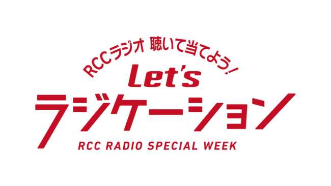 RCCラジオスペシャルウィーク