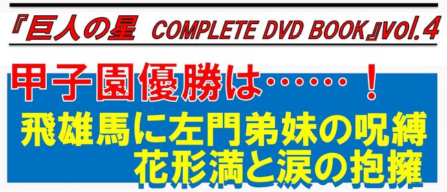 『巨人の星　COMPLETE DVD BOOK vol.4』（ぴあ）