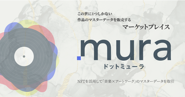 NFTで音楽とアートワークを販売できる「.mura（ドットミューラ）」がローンチ決定