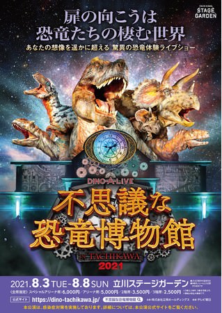あなたの想像を遥かに超える驚異の恐竜体験ライブショー　不思議な恐竜博物館 in TACHIKAWA 2021開催決定！