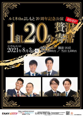 ルミネtheよしもと20周年記念公演 第三弾から第五弾まで続々開催！第三弾『～いつもより女性が多いネタライブ～』第四弾『1組20分贅沢寄席～初回SP～』 第五弾『納涼寄席～YUKATA MANZAI～』 | エンタメラッシュ