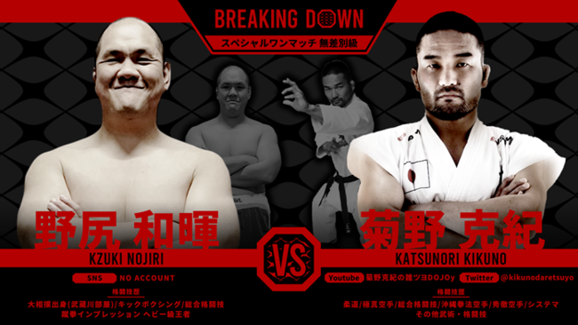 朝倉未来がスペシャルアドバイザーを務める総合格闘技大会『BreakingDown』元UFCファイター・菊野克紀選手の対戦相手が元大相撲力士に決定