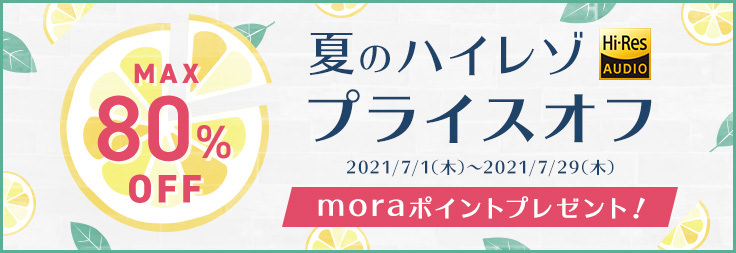mora　夏のハイレゾプライスオフキャンペーン2021開催！