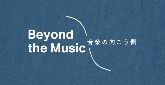 WEGO及びManhattan Records協賛キーボディスト江﨑文武氏総合ディレクションによる10代のための音楽の授業『 Beyond the Music 』Podcast番組として配信開始！