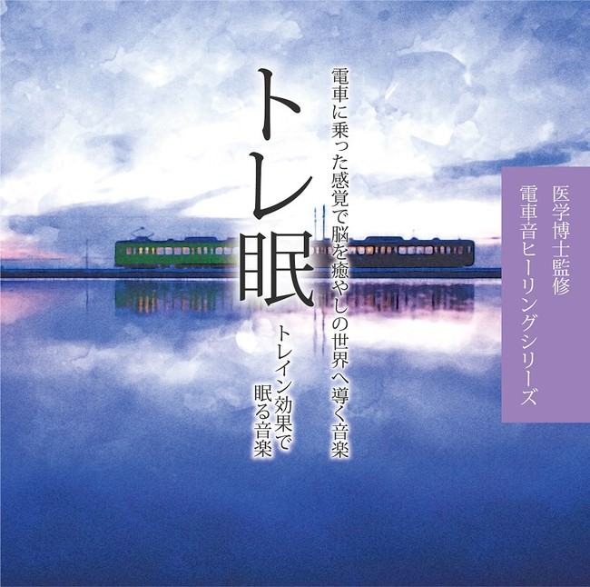 トレ眠〜トレイン効果で眠る音楽〜(CD)