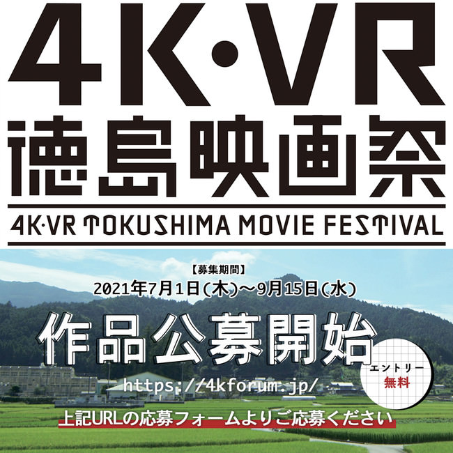 「4K・VR徳島映画祭2021」開催決定・作品公募開始！