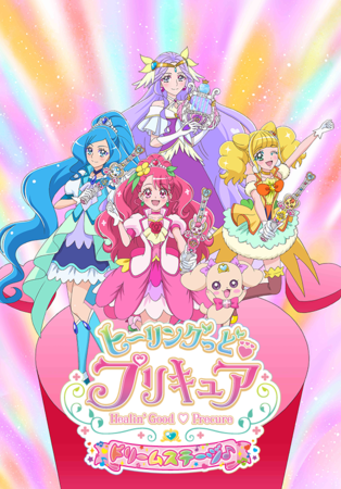 『ヒーリングっど♥プリキュア　ドリームステージ♪』キービジュアル