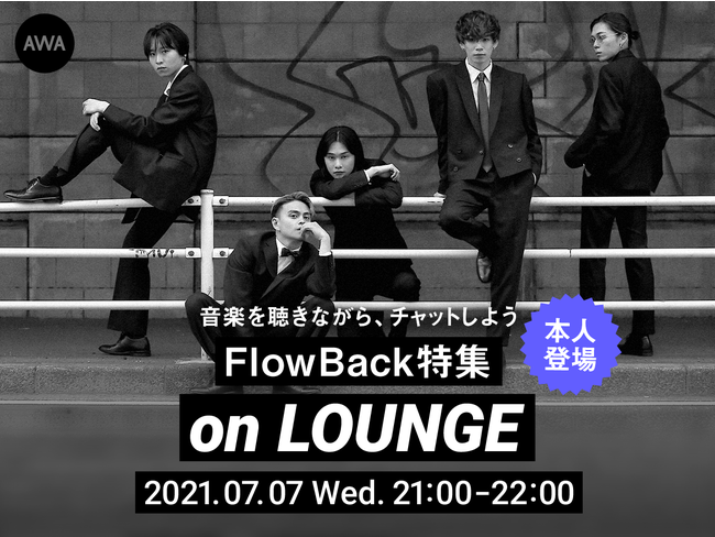 全メンバー登場のFlowBack「LOUNGE」特集イベント第三弾開催！