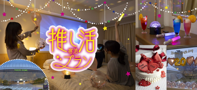 東京ドームホテルが“推し活”を盛り上げる！「東京ドームが見えるお部屋で！推し活宿泊プラン」を期間限定販売
