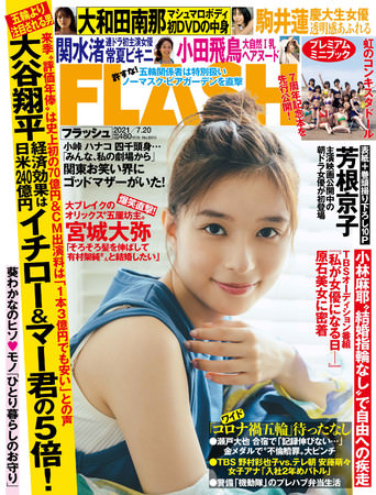 『FLASH』7月6日発売号表紙 (C)光文社／週刊FLASH