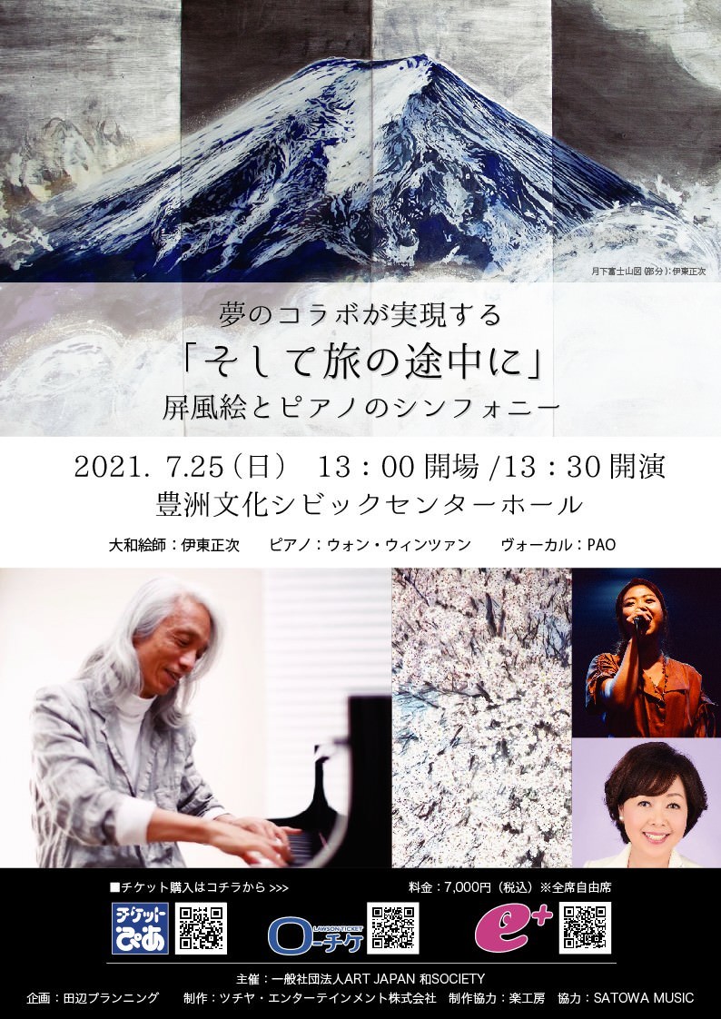 日本画大和絵師 伊東正次×ピアニスト ウォン・ウィンツァン　
初共演イベントが2021年7月25日(日)に開催