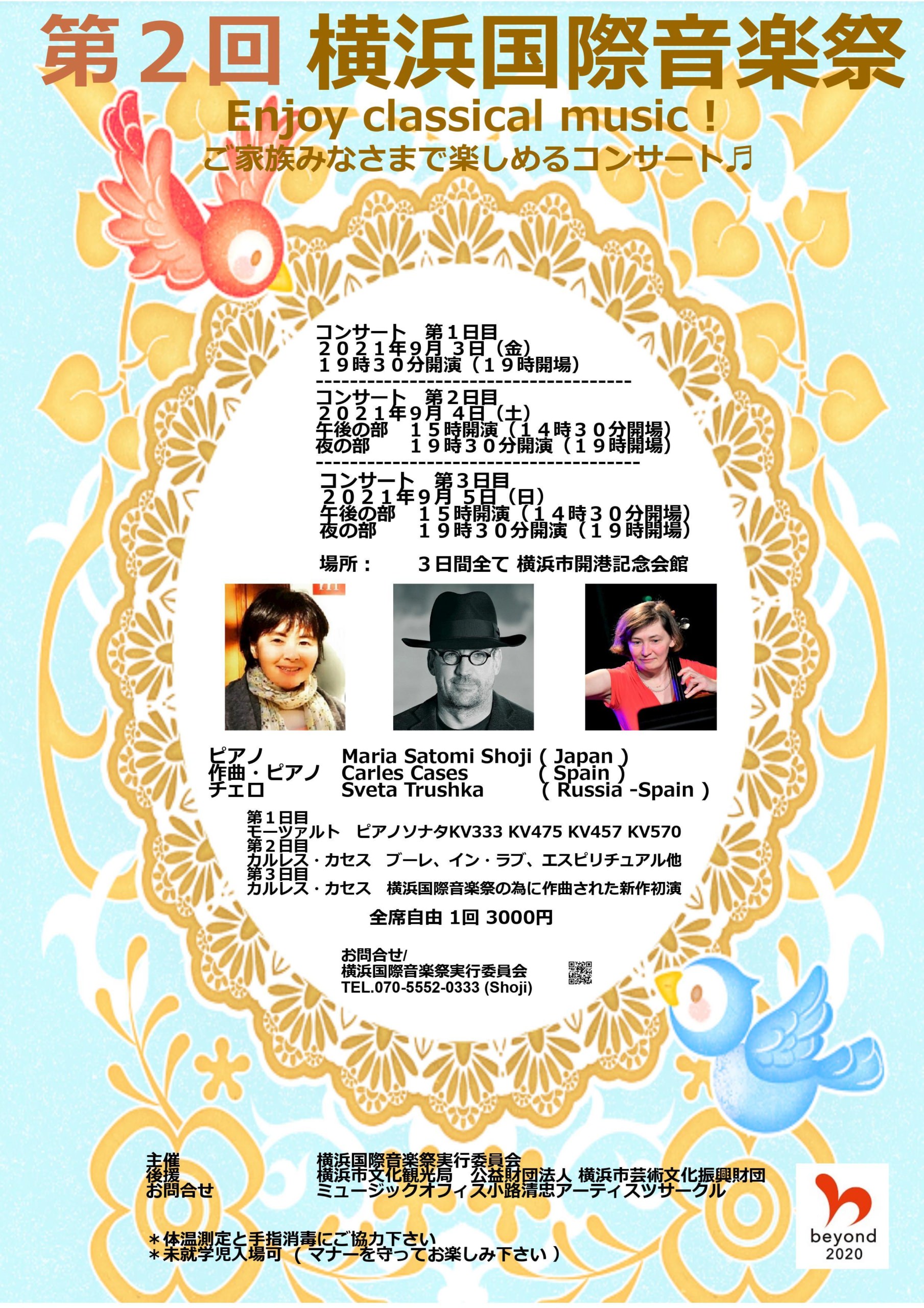 「第2回 横浜国際音楽祭」が9月3日から5日まで
横浜市開港記念会館にて開催　
～エンジョイ！クラシカルミュージック～