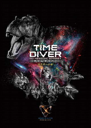 この秋、新感覚の恐竜ライブエンターテインメント「DINO-A-LIVE PREMIUM TIME DIVER（タイムダイバー）」誕生！