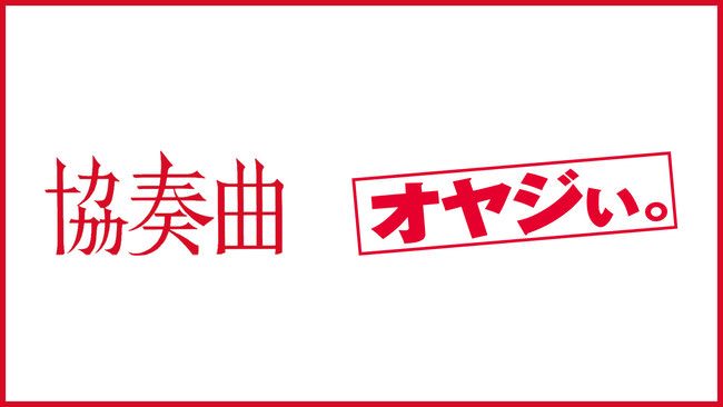 Uru フジテレビ系ドラマ 木曜劇場『推しの王子様』主題歌の新曲「Love Song」が『YOASOBIのオールナイトニッポンX』で7月20日フルサイズ・オンエア解禁決定！