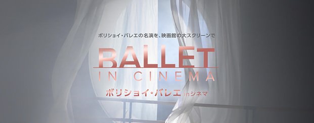 ボリショイ・バレエ in シネマSeason 2020 – 2021Bunkamuraル・シネマで上映決定！