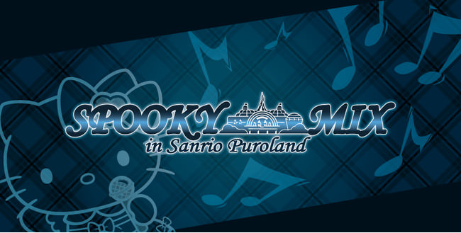 2マンLIVEイベントシリーズ「SPOOKY MIX in Sanrio Puroland」第3弾・8月21日(土)、第4弾・8月22日(日)開催決定！