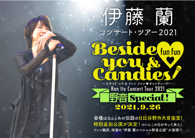 緊急告知！ 伊藤 蘭コンサート・ツアー2021～Beside you & fun fun ♡ Candies！～ 追加公演決定！