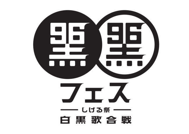 ＼9月6日“松崎しげるの日”／東京ガーデンシアターで開催の「黒フェス」が有明ガーデンを「黒」で埋め尽くす！イベント第一弾として「黒フェス」限定宿泊プラン販売開始！