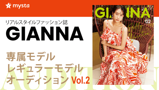 リアルスタイルファッション誌「GIANNA」専属モデル・レギュラーモデルオーディションvol.2をmysta内で開催