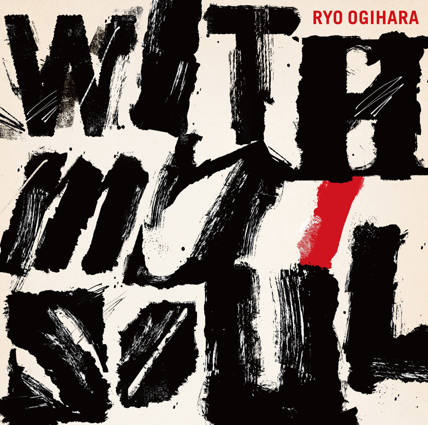 日本屈指のギタリスト・荻原亮の最新作がついに完成！
ソウルの名曲集『With My Soul』を8月19日に発売！