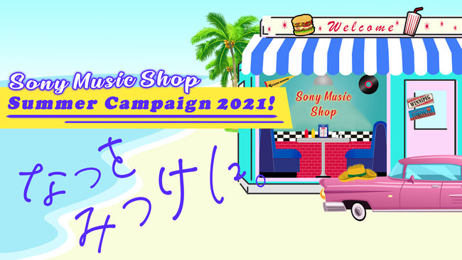 Sony Music Shopにアクセスして、豪華夏のキャンペーンに参加しよう！Summer Campaign2021開催中！
