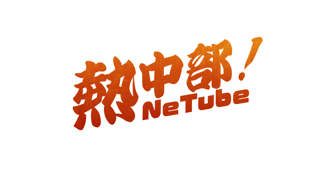 YouTube新チャンネル「NeTuber Channel」、7月27日より配信スタート！