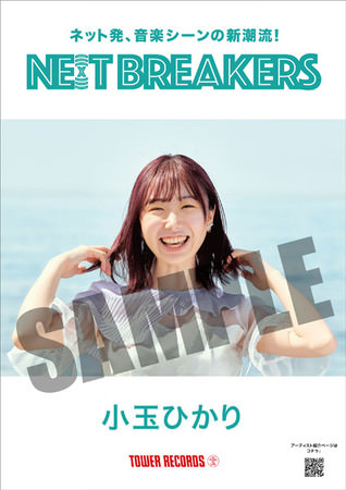 「小玉ひかり × NE(X)T BREAKERS」コラボポスター