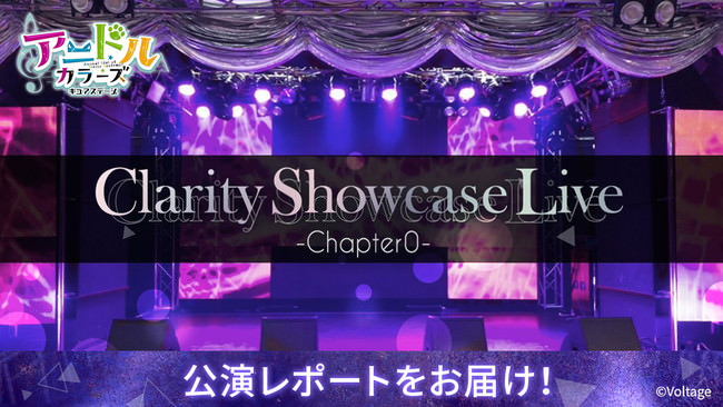 舞台「アニドルカラーズキュアステージ Clarity Showcase Live –Chapter0-」Clarityの4人による圧巻のライブ公演レポートをお届け！