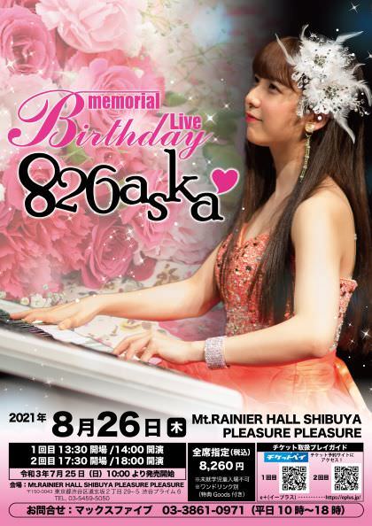 826aska　Memorial Birthday Live決定！！8月26日公演チケット即日完売
