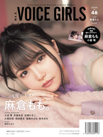 「B.L.T. VOICE GIRLS Vol.46 セブンネットショッピング限定表紙版」（東京ニュース通信社刊）