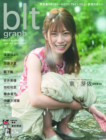 「blt graph. vol.69」（東京ニュース通信社刊）