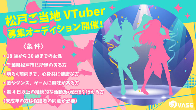 千葉県松戸市ご当地VTuber募集オーディションを開催！