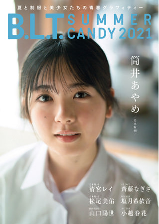 「B.L.T. SUMMER CANDY 2021」（東京ニュース通信社刊）
