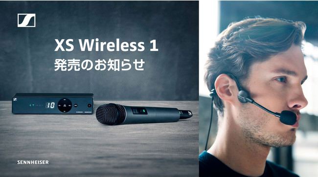 SENNHEISER XS Wireless 1発売のお知らせ