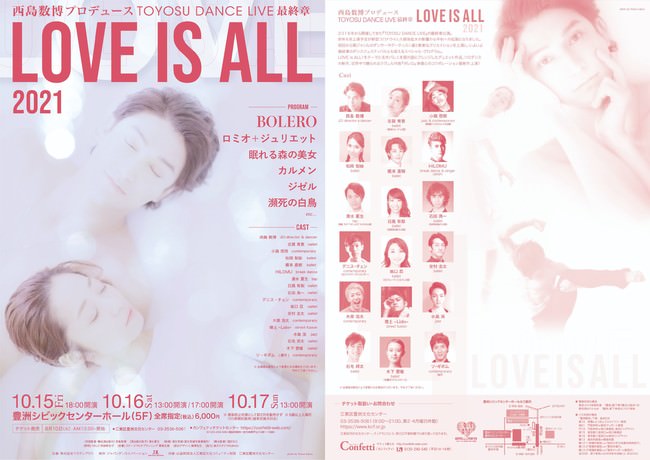 5年間の最終章公演！　Japan Dance Innovation 西島数博プロデュース TOYOSU DANCE LIVE 最終章『LOVE IS ALL』開催決定！カンフェティにてチケット発売