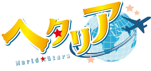 アニメ「ヘタリア World☆Stars」キャラクターソング&ドラマ Vol.2の