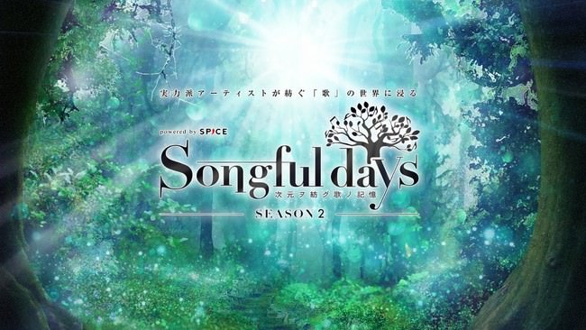 アニソンシンガーx声優ナレーションで送る全く新しいアンプラグド系コンセプトイベント『Songful days』がSEASON2となり再始動！