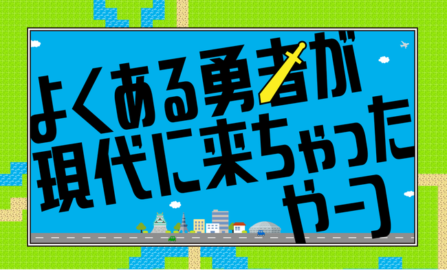 TikTok・YouTubeで人気を誇る「駒沢アイソレーション」が、名古屋を舞台に“RPGゲームあるある”ドラマをテレビ愛知と制作！8月末に放送！