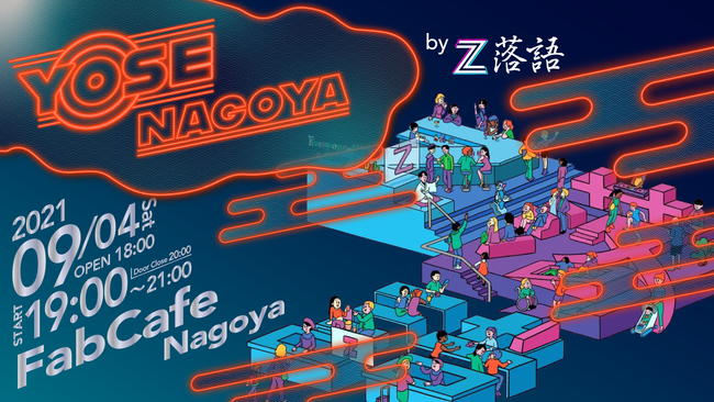【Z世代が落語文化をアップデート】9月4日（土）落語とクラブカルチャーをMixした次世代イベント”YOSE”がFabCafe Nagoyaで開催！