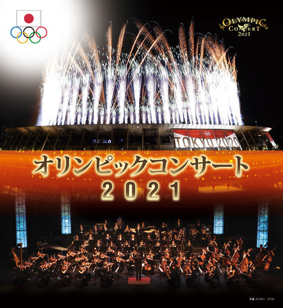 オリンピックコンサート2021