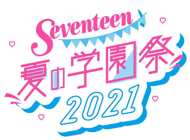 第24回 Seventeen夏の学園祭2021公式ロゴ