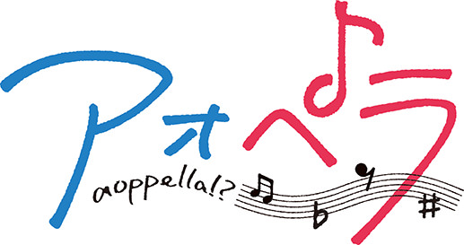 音楽原作プロジェクト『アオペラ -aoppella!?-』より、新規描き起こしイラスト含む新作グッズが9月24日頃に発売！グラッテでの初コラボも開催決定!!