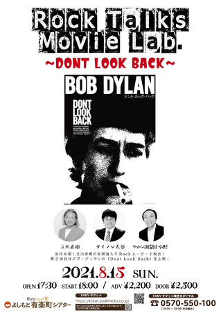 ビートルズの次はボブ・ディラン！「Rock Talks Movie Lab.～DONT LOOK BACK～」前代未聞のロックトークショーが第二回開催！＆チケット発売情報！