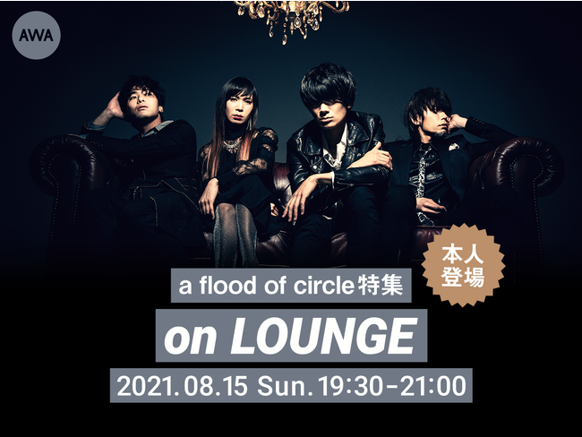 a flood of circleメンバー登場！ニューアルバム「GIFT ROCKS」リリース記念の特集イベントを「LOUNGE」で開催！