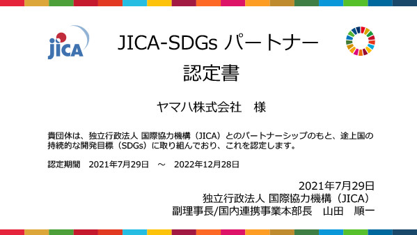 『JICA-SDGsパートナー認定書』