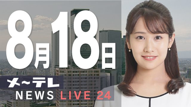 メ～テレ NEWS LIVE 24のサムネイル（日付あり）