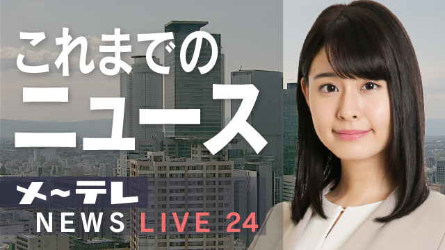 メ～テレ NEWS LIVE 24のサムネイル（日付なし）