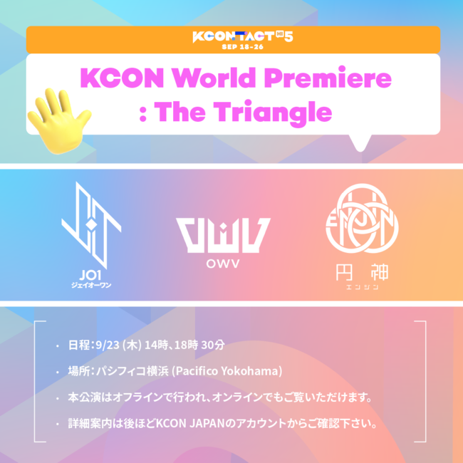 KCONから将来が楽しみなアーティストたちを世界中に発信するイベントが誕生！『 KCON World Premiere: The Triangle 』JO1、OWV、円神が出演！　　　