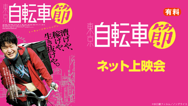 青柳 拓監督作品 映画『東京自転車節』をニコニコ生放送で上映
