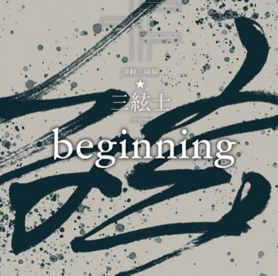 2021年8月25日、津軽三味線☆三絃士による待望のファーストアルバム『beginning/（ビギニング）』がティートックレコーズより192KHz/32bit高解像度レコーディングで登場！